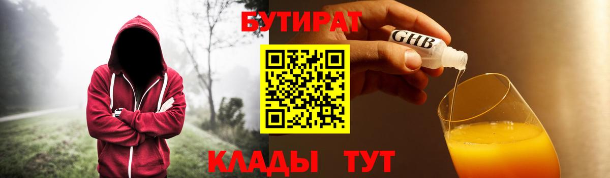 БУТИРАТ оксибутират Мурманск